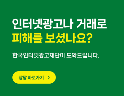 인터넷광고나 거래로 피해를 보셨나요? 한국인터넷광고재단이 도와드립니다.