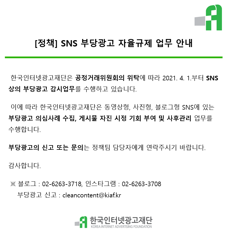 한국인터넷광고재단 SNS 부당광고 자율규제 업무 안내.png